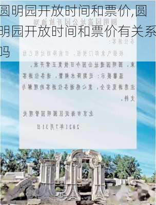 圆明园开放时间和票价,圆明园开放时间和票价有关系吗