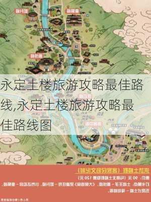 永定土楼旅游攻略最佳路线,永定土楼旅游攻略最佳路线图