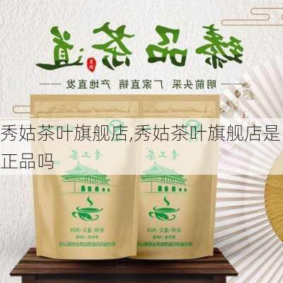 秀姑茶叶旗舰店,秀姑茶叶旗舰店是正品吗