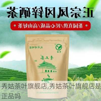 秀姑茶叶旗舰店,秀姑茶叶旗舰店是正品吗