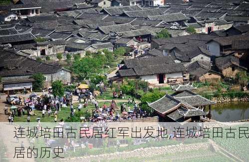 连城培田古民居红军出发地,连城培田古民居的历史