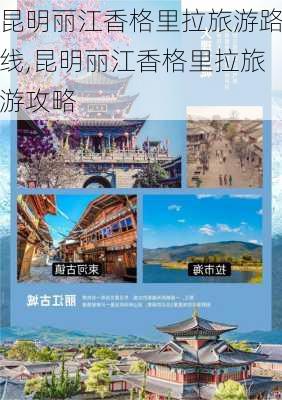 昆明丽江香格里拉旅游路线,昆明丽江香格里拉旅游攻略