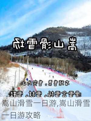 嵩山滑雪一日游,嵩山滑雪一日游攻略