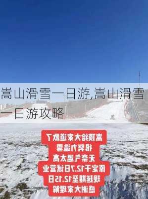 嵩山滑雪一日游,嵩山滑雪一日游攻略