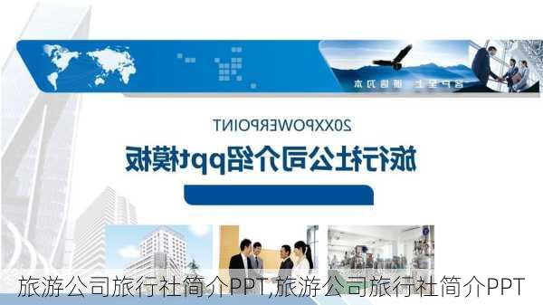 旅游公司旅行社简介PPT,旅游公司旅行社简介PPT