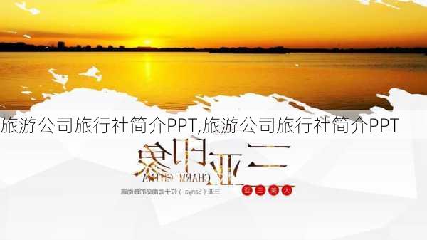 旅游公司旅行社简介PPT,旅游公司旅行社简介PPT