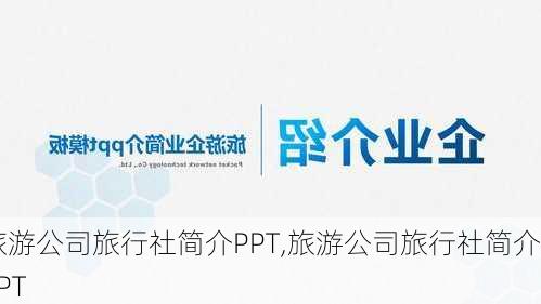 旅游公司旅行社简介PPT,旅游公司旅行社简介PPT