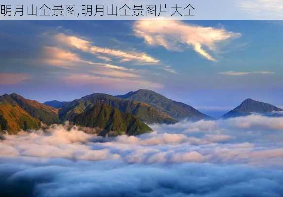 明月山全景图,明月山全景图片大全