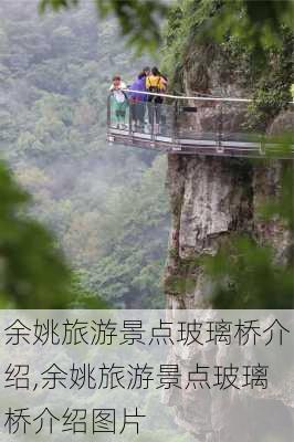 余姚旅游景点玻璃桥介绍,余姚旅游景点玻璃桥介绍图片