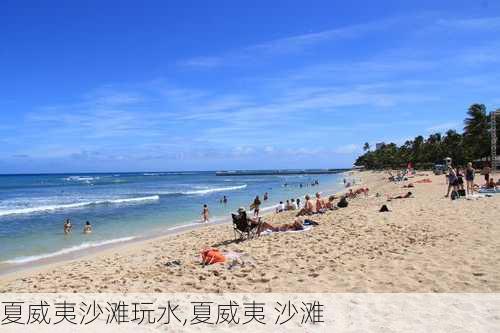 夏威夷沙滩玩水,夏威夷 沙滩