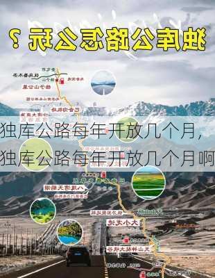 独库公路每年开放几个月,独库公路每年开放几个月啊