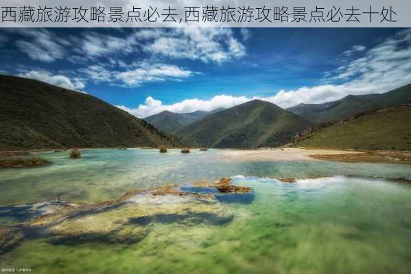 西藏旅游攻略景点必去,西藏旅游攻略景点必去十处