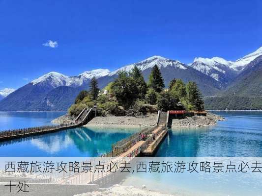 西藏旅游攻略景点必去,西藏旅游攻略景点必去十处