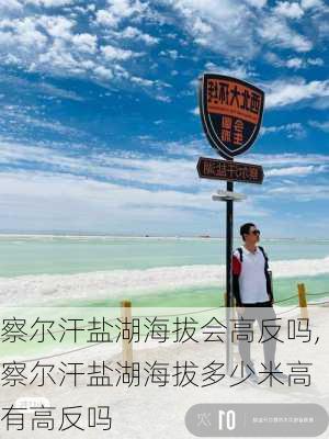 察尔汗盐湖海拔会高反吗,察尔汗盐湖海拔多少米高 有高反吗