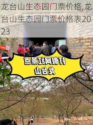 龙台山生态园门票价格,龙台山生态园门票价格表2023