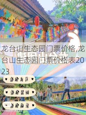 龙台山生态园门票价格,龙台山生态园门票价格表2023