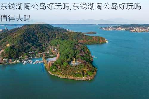 东钱湖陶公岛好玩吗,东钱湖陶公岛好玩吗值得去吗