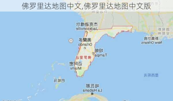 佛罗里达地图中文,佛罗里达地图中文版