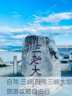 自驾 三峡,自驾三峡大坝旅游攻略自由行