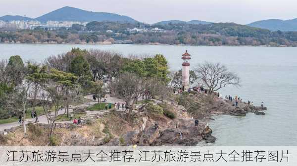 江苏旅游景点大全推荐,江苏旅游景点大全推荐图片