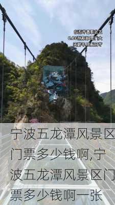 宁波五龙潭风景区门票多少钱啊,宁波五龙潭风景区门票多少钱啊一张