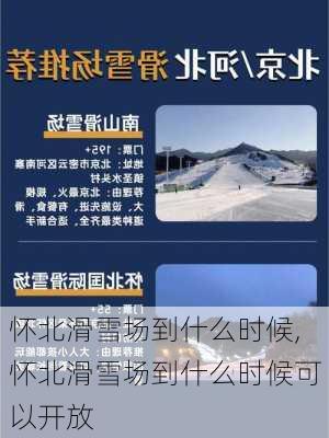 怀北滑雪场到什么时候,怀北滑雪场到什么时候可以开放