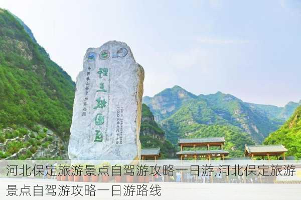 河北保定旅游景点自驾游攻略一日游,河北保定旅游景点自驾游攻略一日游路线