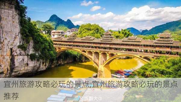 宜州旅游攻略必玩的景点,宜州旅游攻略必玩的景点推荐