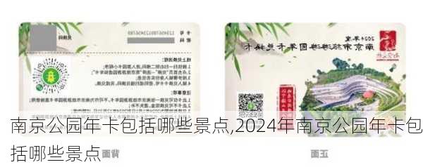 南京公园年卡包括哪些景点,2024年南京公园年卡包括哪些景点