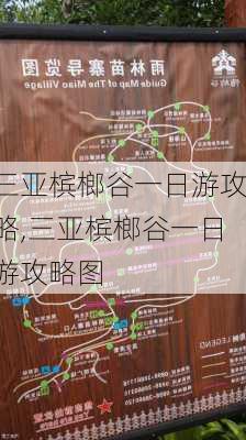 三亚槟榔谷一日游攻略,三亚槟榔谷一日游攻略图