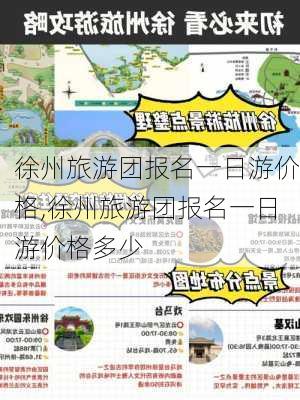 徐州旅游团报名一日游价格,徐州旅游团报名一日游价格多少