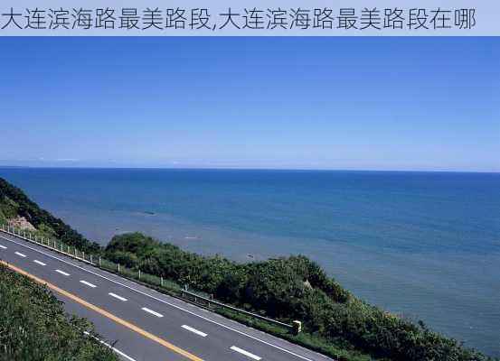 大连滨海路最美路段,大连滨海路最美路段在哪