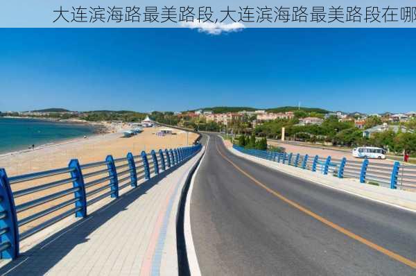 大连滨海路最美路段,大连滨海路最美路段在哪