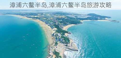 漳浦六鳌半岛,漳浦六鳌半岛旅游攻略