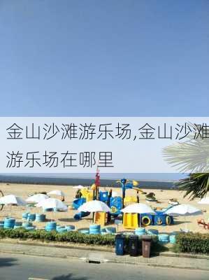 金山沙滩游乐场,金山沙滩游乐场在哪里