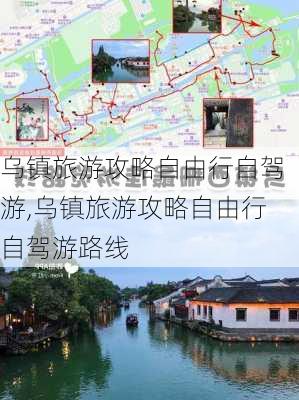 乌镇旅游攻略自由行自驾游,乌镇旅游攻略自由行自驾游路线