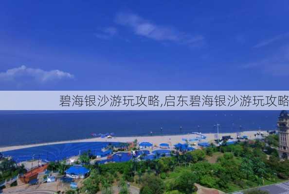 碧海银沙游玩攻略,启东碧海银沙游玩攻略