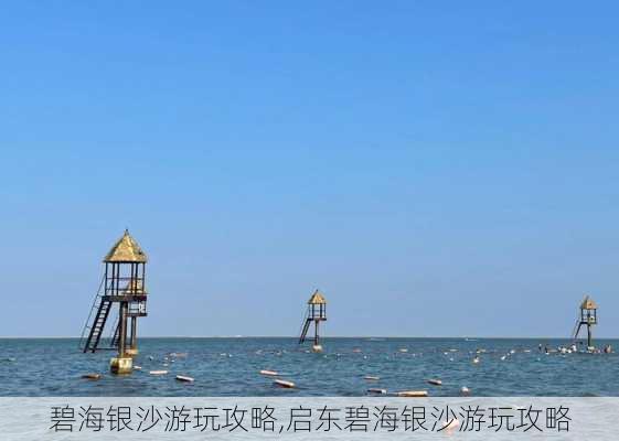 碧海银沙游玩攻略,启东碧海银沙游玩攻略