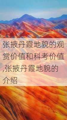 张掖丹霞地貌的观赏价值和科考价值,张掖丹霞地貌的介绍