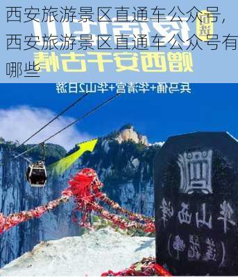 西安旅游景区直通车公众号,西安旅游景区直通车公众号有哪些