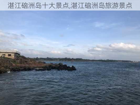 湛江硇洲岛十大景点,湛江硇洲岛旅游景点