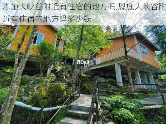 恩施大峡谷附近有住宿的地方吗,恩施大峡谷附近有住宿的地方吗多少钱