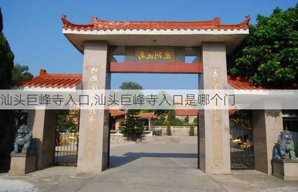 汕头巨峰寺入口,汕头巨峰寺入口是哪个门