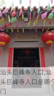 汕头巨峰寺入口,汕头巨峰寺入口是哪个门