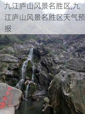 九江庐山风景名胜区,九江庐山风景名胜区天气预报