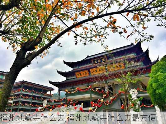 福州地藏寺怎么去,福州地藏寺怎么去最方便