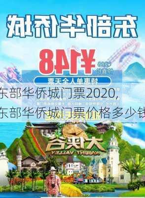 东部华侨城门票2020,东部华侨城门票价格多少钱