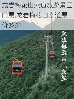 龙岩梅花山索道旅游景区门票,龙岩梅花山索道票价多少