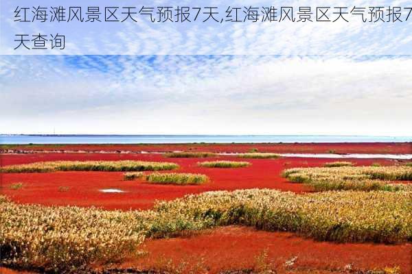 红海滩风景区天气预报7天,红海滩风景区天气预报7天查询