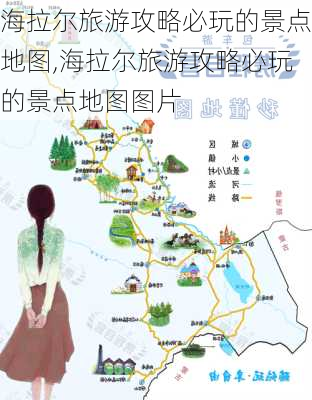 海拉尔旅游攻略必玩的景点地图,海拉尔旅游攻略必玩的景点地图图片